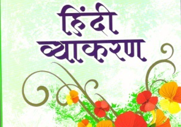 Hindi Vyakaran Objective Question : 1